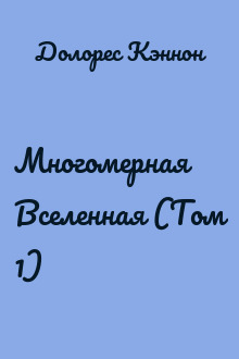 Многомерная Вселенная (Том 1)