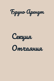 Секция Отчаяния