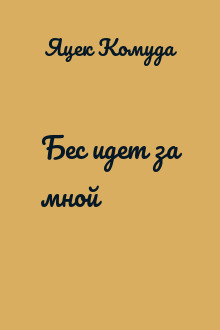 Бес идет за мной