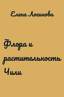 Флора и растительность Чили