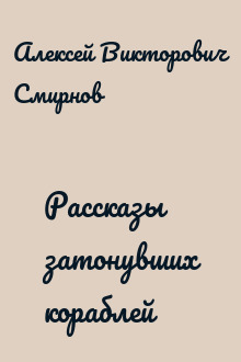 Рассказы затонувших кораблей