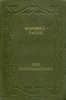 Без приглашения