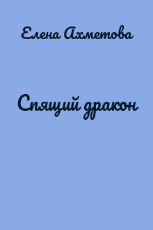 Спящий дракон