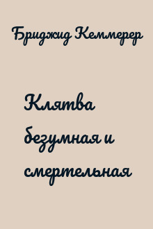 Клятва безумная и смертельная