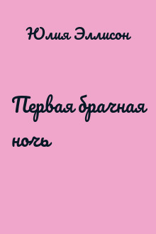 Первая брачная ночь