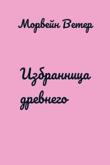 Избранница древнего
