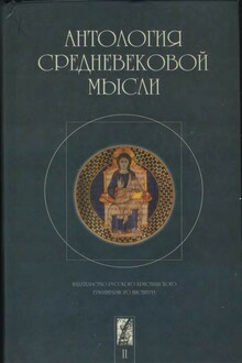 Антология средневековой мысли. Том 2