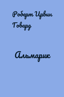 Альмарик