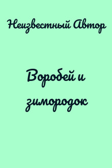 Воробей и зимородок