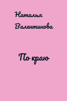 По краю