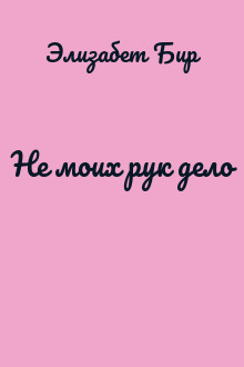 Не моих рук дело