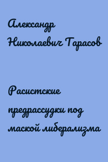 Расистские предрассудки под маской либерализма