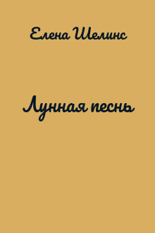 Лунная песнь