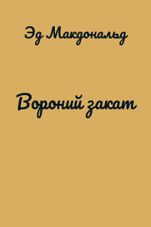 Вороний закат