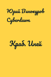 Краб. Иней