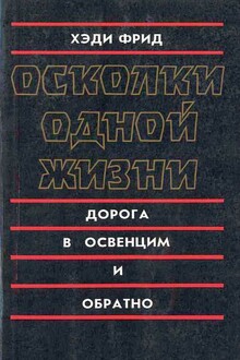 Осколки одной жизни. Дорога в Освенцим и обратно