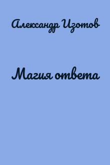 Магия ответа