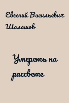 Умереть на рассвете