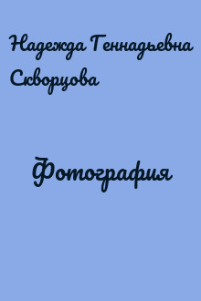 Фотография