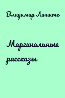 Маргинальные рассказы
