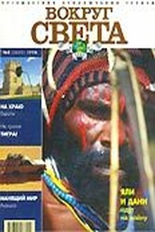 Журнал "Вокруг Света" №8  за 1998 год