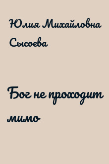 Бог не проходит мимо
