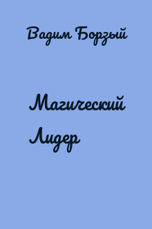Магический Лидер