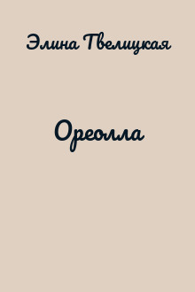 Ореолла