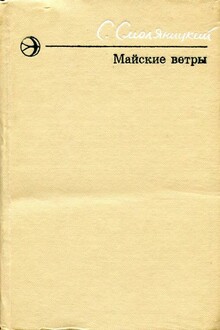 Майские ветры