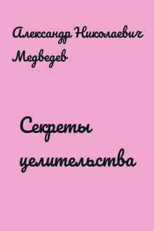 Секреты целительства
