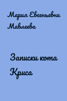 Записки кота Криса