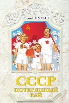 СССР – потерянный рай