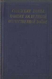 Советские поэты, павшие на Великой Отечественной войне