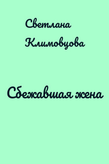 Сбежавшая жена