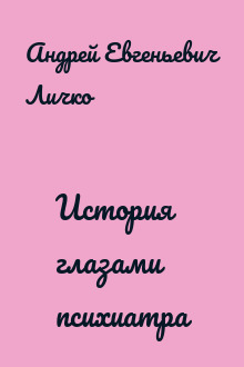История глазами психиатра