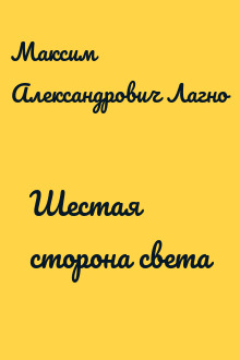 Шестая сторона света