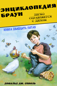 Энциклопедия Браун легко справляется с делом