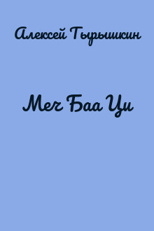 Меч Баа Ци