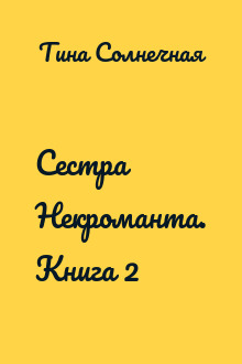 Сестра Некроманта. Книга 2