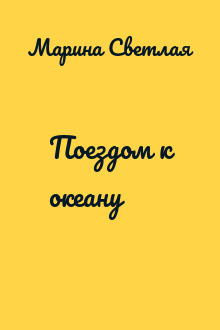 Поездом к океану