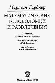 Математические головоломки и развлечения