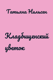 Кладбищенский цветок