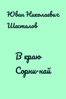 В краю Сорни-най