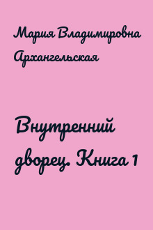 Внутренний дворец. Книга 1