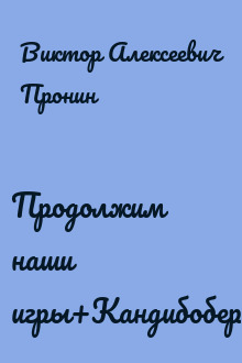 Продолжим наши игры+Кандибобер