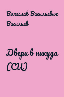 Двери в никуда (СИ)