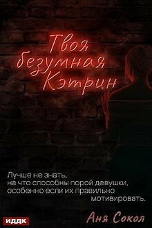 Твоя безумная Кэтрин