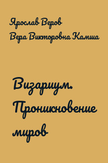 Визариум. Проникновение миров