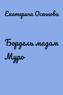 Бордель мадам Муро