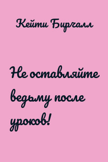 Не оставляйте ведьму после уроков!